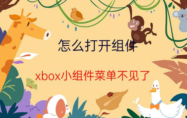 怎么打开组件 xbox小组件菜单不见了？